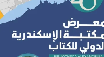 مكتبة الإسكندرية: بدء الدورة العشرون من المعرض الدولي للكتاب في الفترة من 7 إلى 21 يوليو