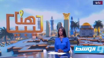 ملاحظة في برنامج «هنا ليبيا»: جدل حول أفاعي الكوبرا وعمليات تفتيش الحرس البلدي في طبرق