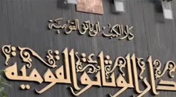 ملخص أنشطة دار الكتب والوثائق للعام المالي 2025