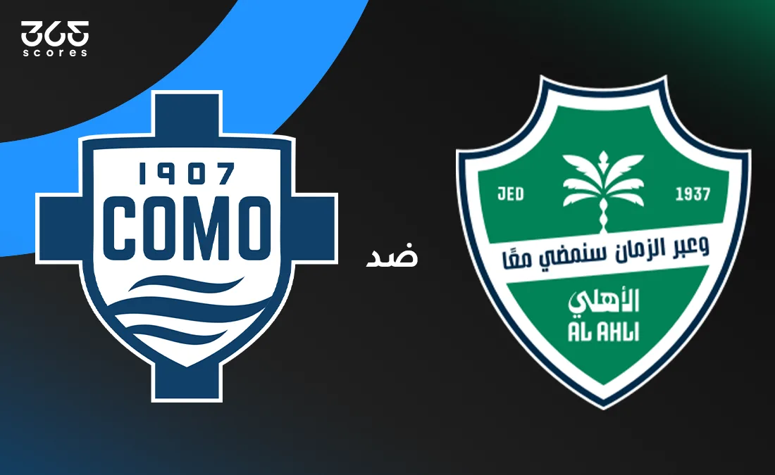 ملخص لقاء الأهلي السعودي مع كومو الإيطالي