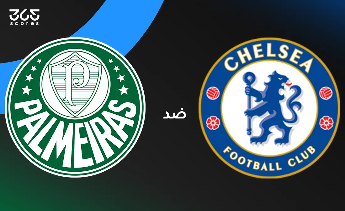 ملخص ونتائج مباراة تشيلسي أمام بالميراس في كأس العالم للأندية 2025 ملخص ونتائج مباراة تشيلسي أمام بالميراس في كأس العالم للأندية 2025