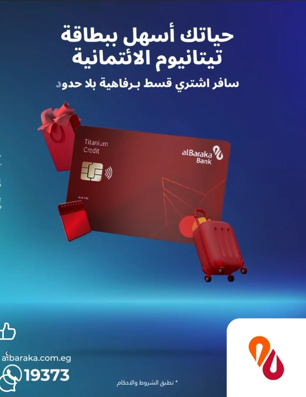 مميزات ومعلومات حول بطاقة الائتمان تيتانيوم من بنك البركة