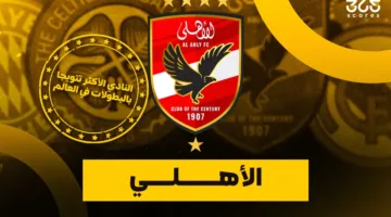 من هو النادي الذي حقق أكبر عدد من الألقاب في العالم؟