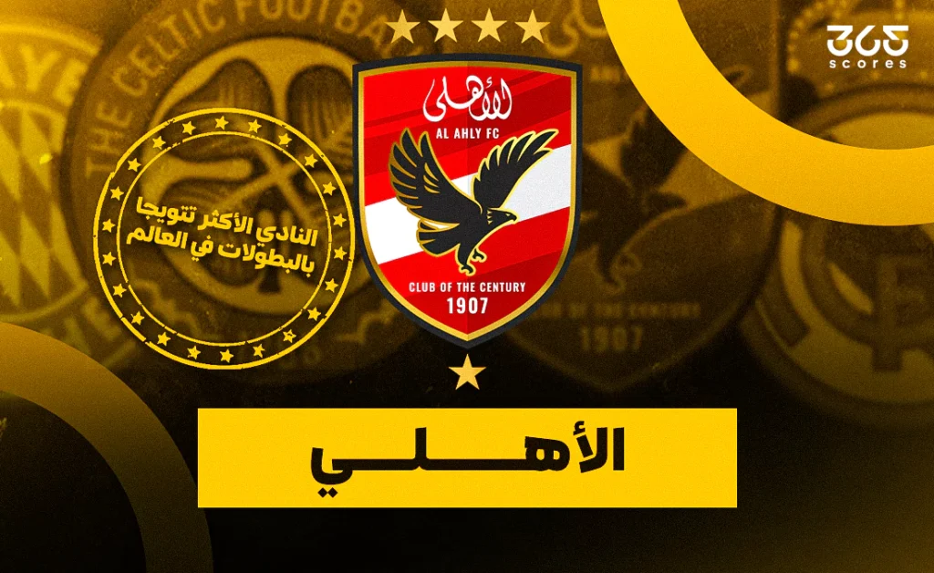 من هو النادي الذي حقق أكبر عدد من الألقاب في العالم؟ من هو النادي الذي حقق أكبر عدد من الألقاب في العالم؟