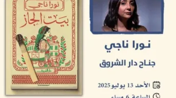 غدًا.. نورا ناجي تُطلق رواية “بيت الجاز” في جناح دار الشروق ضمن فعاليات معرض مكتبة الإسكندرية.
