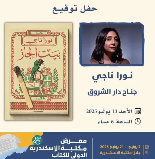 غدًا.. نورا ناجي تُطلق رواية “بيت الجاز” في جناح دار الشروق ضمن فعاليات معرض مكتبة الإسكندرية. غدًا.. نورا ناجي تُطلق رواية “بيت الجاز” في جناح دار الشروق ضمن فعاليات معرض مكتبة الإسكندرية.
