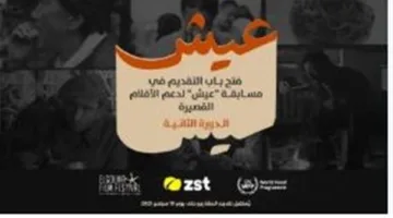 مهرجان الجونة السينمائي يُطلق مسابقة «عيش» للأفلام القصيرة بالتعاون مع برنامج الغذاء العالمي