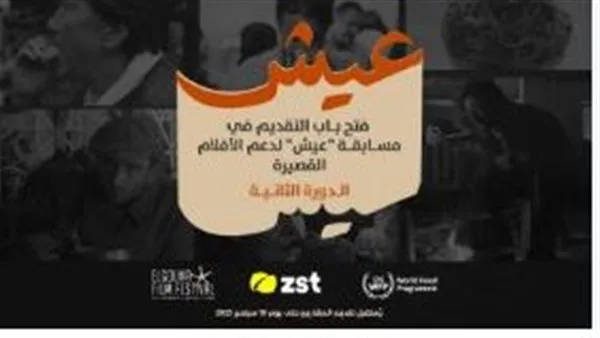 مهرجان الجونة السينمائي يُطلق مسابقة «عيش» للأفلام القصيرة بالتعاون مع برنامج الغذاء العالمي