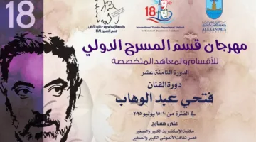 مهرجان المسرح الدولي للأقسام والمعاهد المتخصصة يعلن عن تشكيل اللجنة العليا للدورة الثامنة عشر.