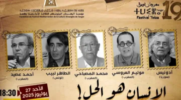 مهرجان “ثويزا” في طنجة يبدأ الخميس “نحو المستقبل الذي يُدعى الإنسان”