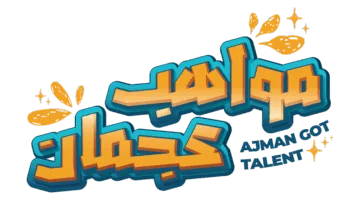 «مهرجان مواهب عجمان» يطلق مجموعة متنوعة من الإبداعات