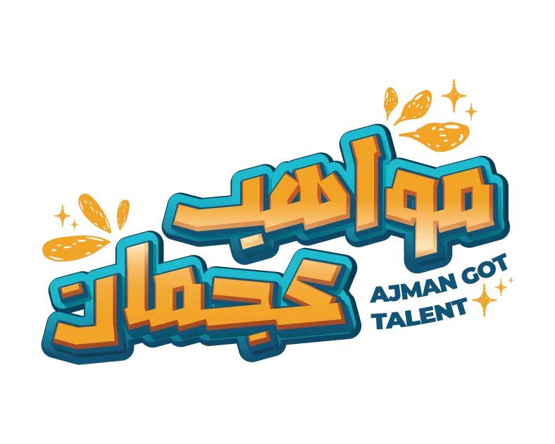 «مهرجان مواهب عجمان» يطلق مجموعة متنوعة من الإبداعات «مهرجان مواهب عجمان» يطلق مجموعة متنوعة من الإبداعات