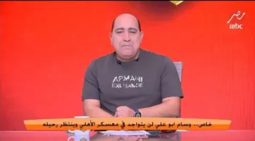 مهيب عبد الهادي: وسام أبو علي غائب عن معسكر الأهلي