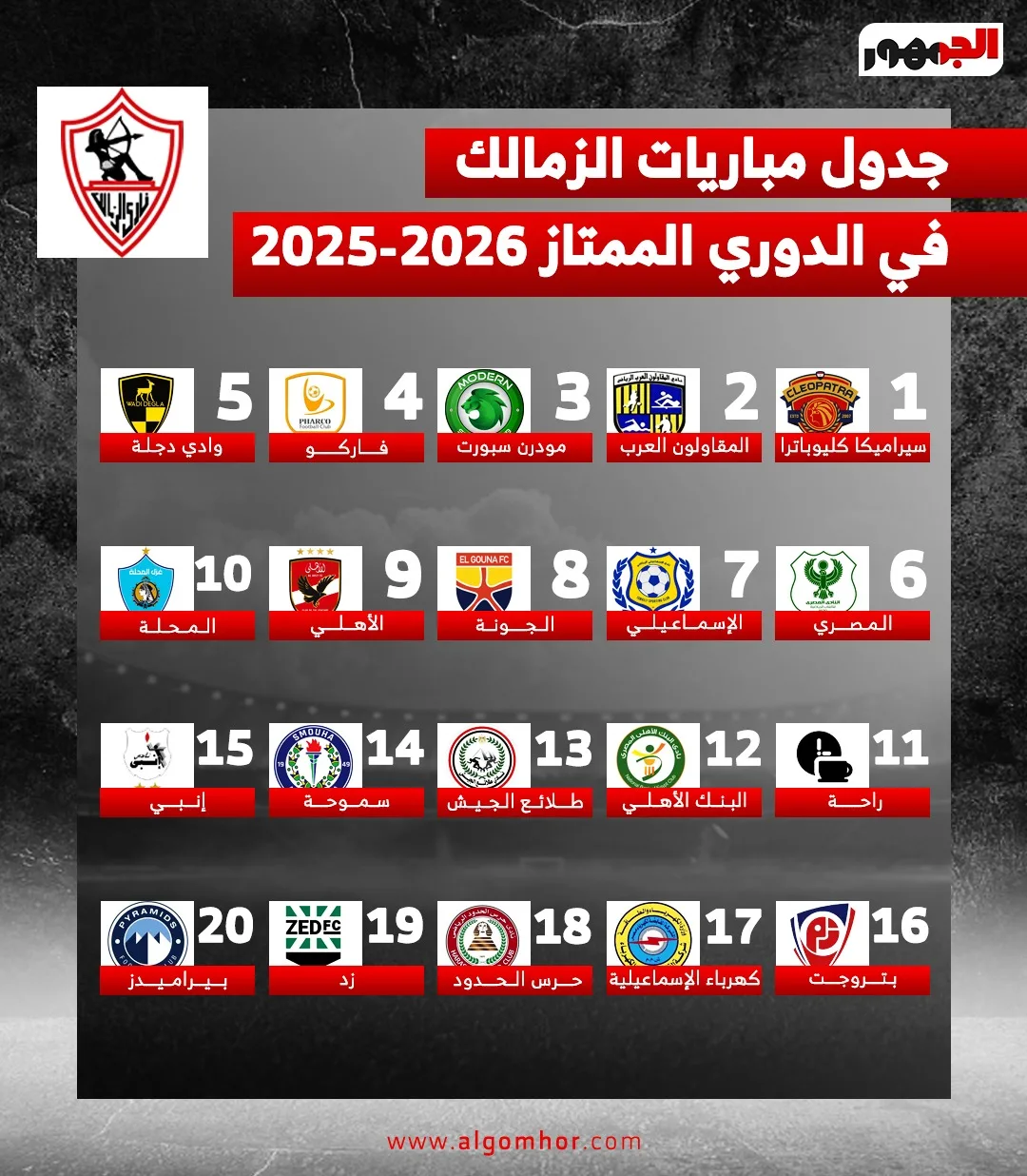 مواعيد مباريات نادي الزمالك في الدوري الممتاز 2025-2026 (إنفوجرافيك) مواعيد مباريات نادي الزمالك في الدوري الممتاز 2025-2026 (إنفوجرافيك)