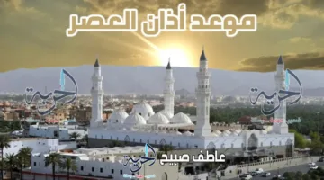 موعد أذان العصر ليوم الأحد 13-7-2025 في القاهرة والإسكندرية وبقية المحافظات ضمن أوقات الصلاة.
