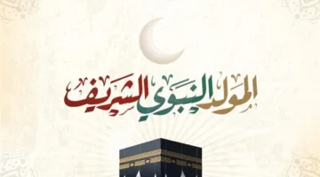 موعد الاحتفال بالمولد النبوي 2025.. العطلة الرسمية وأهم مظاهر الاحتفال في مصر