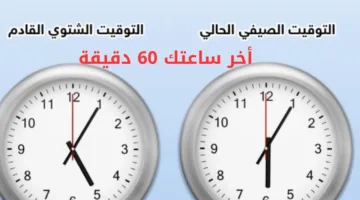 موعد انطلاق التوقيت الشتوي 2025 وتأخير الساعة بساعة كاملة رسميًا