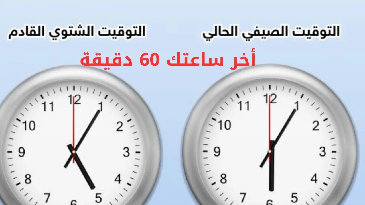 موعد انطلاق التوقيت الشتوي 2025 وتأخير الساعة بساعة كاملة رسميًا موعد انطلاق التوقيت الشتوي 2025 وتأخير الساعة بساعة كاملة رسميًا