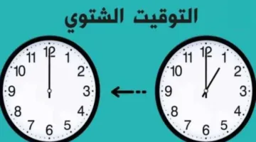 موعد بدء التوقيت الشتوي في مصر لعام 2025