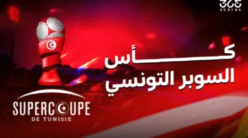 موعد مباراة الاتحاد المنستيري مع الملعب التونسي والقنوات التي ستنقلها في كأس السوبر