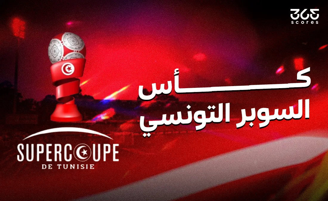 موعد مباراة الاتحاد المنستيري مع الملعب التونسي والقنوات التي ستنقلها في كأس السوبر