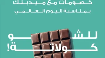 ميدبنك يقدم تخفيضات تصل إلى 10% في “Dukes” و”Soufflé” و”Sweet Center” احتفالاً باليوم العالمي للشوكولاتة