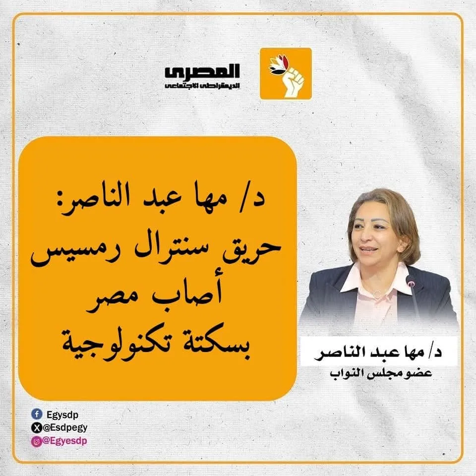 نائبة: حريق سنترال رمسيس يبرز عيبًا تصميميًا خطيرًا في نظام الاتصالات المصري