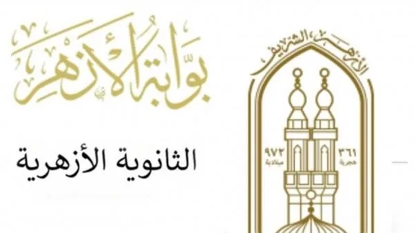 نتائج الثانوية الأزهرية 2025.. رابط رسمي مباشر للحصول عليها نتائج الثانوية الأزهرية 2025.. رابط رسمي مباشر للحصول عليها