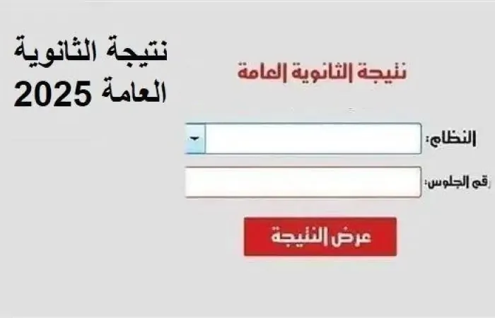 نتائج الثانوية العامة 2025 متاحة الآن بالاسم نتائج الثانوية العامة 2025 متاحة الآن بالاسم