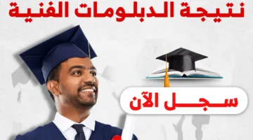 نتائج الدبلومات الفنية لعام 2025.. اكتشف نتيجتك باستخدام الاسم ورقم الجلوس