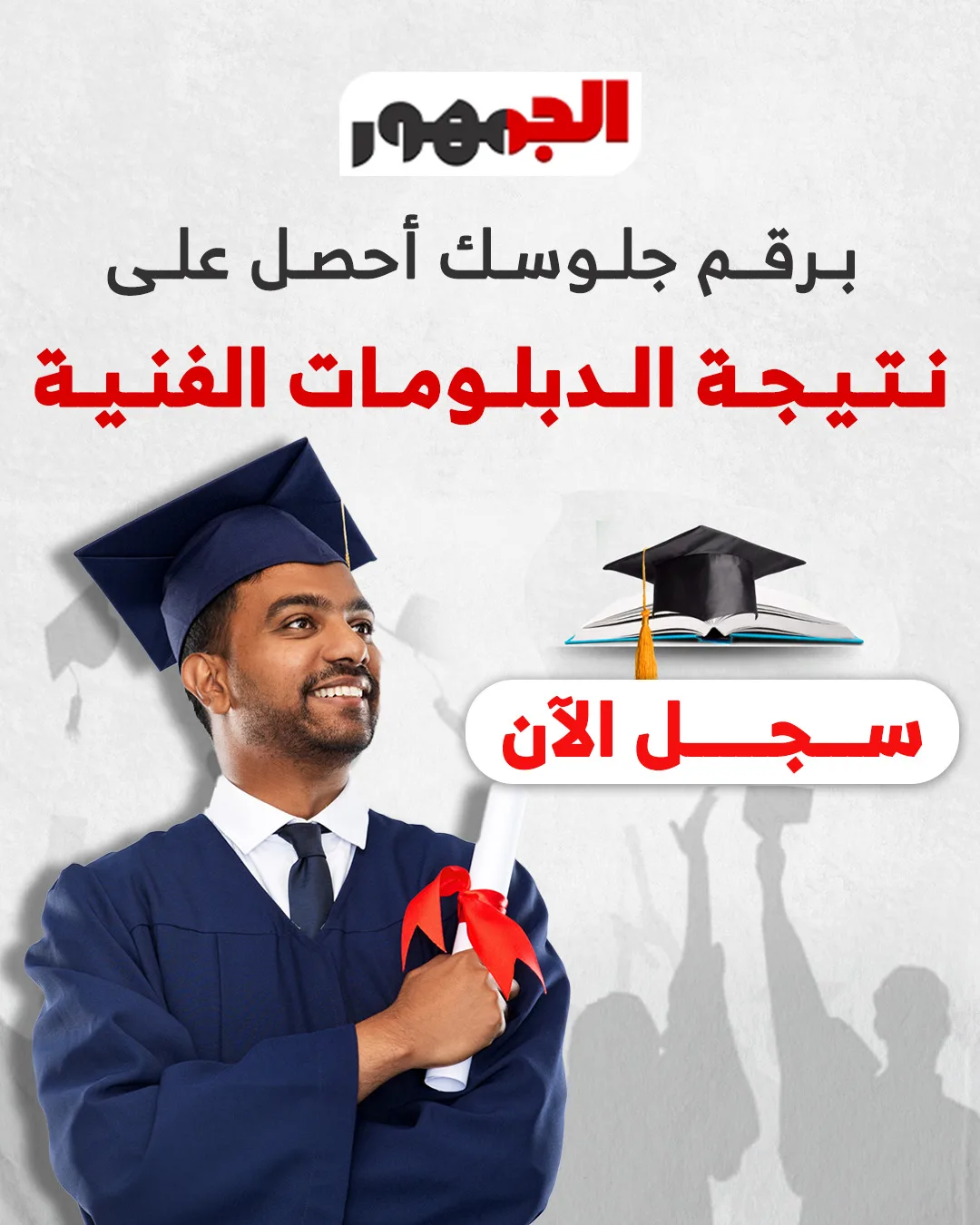 نتائج الدبلومات الفنية لعام 2025.. اكتشف نتيجتك باستخدام الاسم ورقم الجلوس نتائج الدبلومات الفنية لعام 2025.. اكتشف نتيجتك باستخدام الاسم ورقم الجلوس