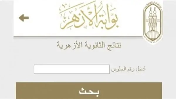 نتيجة الثانوية الأزهرية 2025