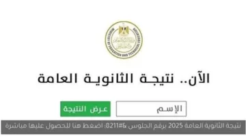 نتائج شهادة الثانوية العامة 2025 على موقع مستقبل وطن: تحقق من النتائج باستخدام الاسم ورقم الجلوس الآن من هنا.