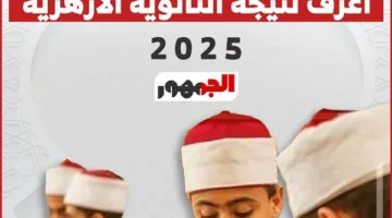 نتيجة الثانوية الأزهرية 2025 متاحة الآن على البوابة الإلكترونية