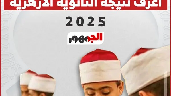 نتيجة الثانوية الأزهرية 2025 متاحة الآن على البوابة الإلكترونية نتيجة الثانوية الأزهرية 2025 متاحة الآن على البوابة الإلكترونية