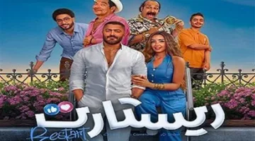 نجاح فيلم “ريستارت” لتامر حسني بعد صدوره على المنصات الرقمية