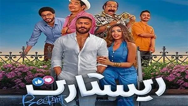 نجاح فيلم “ريستارت” لتامر حسني بعد صدوره على المنصات الرقمية نجاح فيلم “ريستارت” لتامر حسني بعد صدوره على المنصات الرقمية