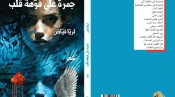 نداء المطر في مجموعة ‘جمرة على فم القلب’ لثريا فياض
