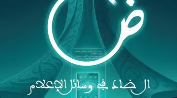 ندوة حول “الحرف الضاد في الإعلام” في الجزائر