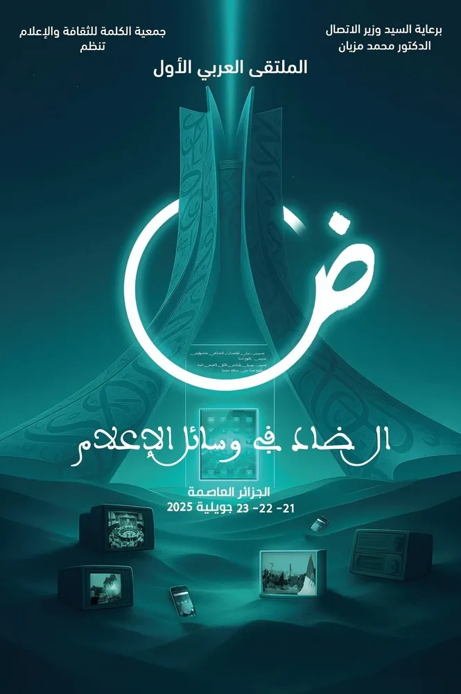 ندوة حول “الحرف الضاد في الإعلام” في الجزائر ندوة حول “الحرف الضاد في الإعلام” في الجزائر