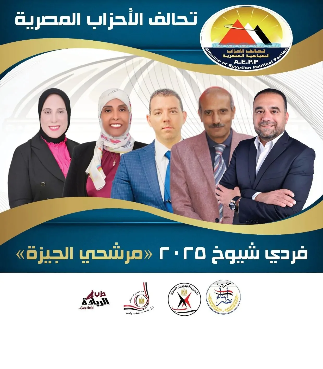 نشاط انتخابي مكثف لتحالف الأحزاب المصرية قبل نهاية فترة الحملات الانتخابية نشاط انتخابي مكثف لتحالف الأحزاب المصرية قبل نهاية فترة الحملات الانتخابية