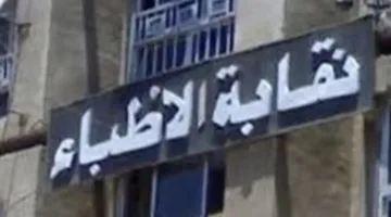 نقابة الأطباء تندد بالاعتداءات المتواصلة من الاحتلال الإسرائيلي على الطواقم الطبية والمدنيين في غزة