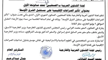 “نقابة الصحفيين” تنظم أول صالون لها لمناقشة تأثير النزاعات الإقليمية على مستقبل الشرق الأوسط