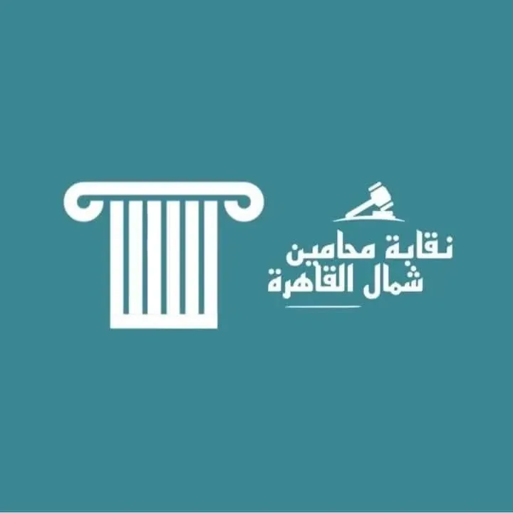 نقيب محامي شمال القاهرة: حفظ كرامة المحامي أولوية قصوى.. والنقابة ستبذل كل ما في وسعها لحماية أعضائها.