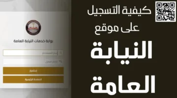 النيابة العامة: استمرار تقديم الخدمات الرقمية بفعالية من خلال المنصة الإلكترونية للنيابة العامة.