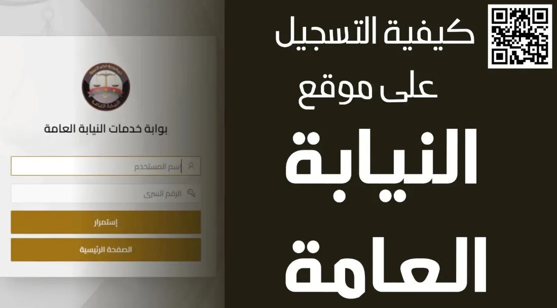 النيابة العامة: استمرار تقديم الخدمات الرقمية بفعالية من خلال المنصة الإلكترونية للنيابة العامة. النيابة العامة: استمرار تقديم الخدمات الرقمية بفعالية من خلال المنصة الإلكترونية للنيابة العامة.