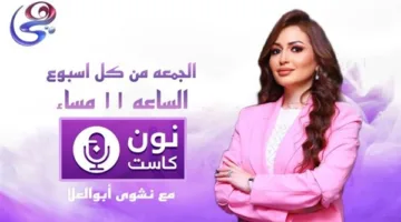 “نون كاست”: برنامج يبرز إنجازات المرأة المصرية على قناة هي