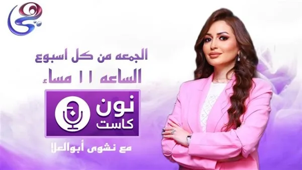 “نون كاست”: برنامج يبرز إنجازات المرأة المصرية على قناة هي