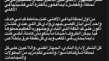 “هدف واحد كان في بالي” – خالد عبد الفتاح يوجه رسالة وداع لجماهير الأهلي بعد انتقاله إلى سيراميكا.