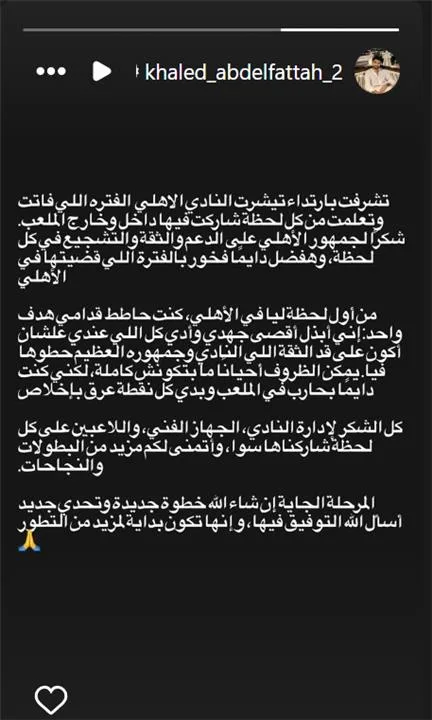 “هدف واحد كان في بالي” – خالد عبد الفتاح يوجه رسالة وداع لجماهير الأهلي بعد انتقاله إلى سيراميكا. “هدف واحد كان في بالي” – خالد عبد الفتاح يوجه رسالة وداع لجماهير الأهلي بعد انتقاله إلى سيراميكا.